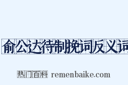 俞公达待制挽词反义词是什么意思的图片